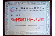 2009年获得2009年老百姓最喜爱的十大妇幼用品荣誉称号
