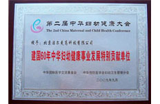 2009年获得建国60年中华妇幼健康事业发展特别贡献单位荣誉称号