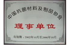 自2002年起成为中国抗菌材料及制品协会理事单位